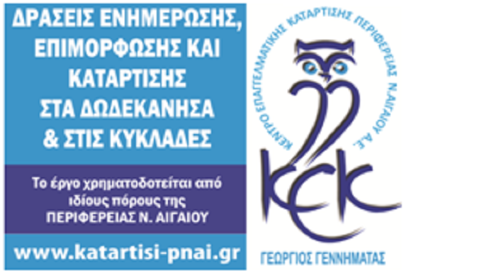 Περιφέρεια: 15.615 αιτήσεις συμμετοχής στις νέες εκπαιδευτικές δράσεις του Κ.Ε.Κ. Γεννηματάς της Περιφέρειας Νοτίου Αιγαίου
