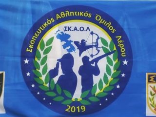Ο Σκοπευτικός Όμιλος Λέρου στο αθλητικό μητρώο!