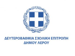 Λέρος: Ευχαριστήρια επιστολή Προέδρου Δευτεροβάθμιας Σχολικής Επιτροπής προς τον Πέτρο Ακογλάνη