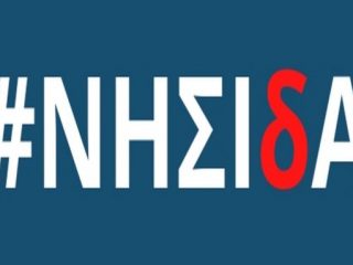 Περιφέρεια: Τις πρώτες ημέρες του Απριλίου η ανακοίνωση των αποτελεσμάτων του Προγράμματος «ΝΗΣΙδΑ»