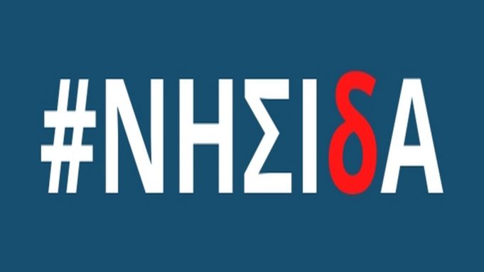 Περιφέρεια: Τις πρώτες ημέρες του Απριλίου η ανακοίνωση των αποτελεσμάτων του Προγράμματος «ΝΗΣΙδΑ»