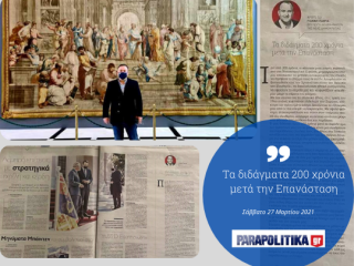 Ιωάννης Παππάς: Τα διδάγματα 200 χρόνια μετά την Επανάσταση