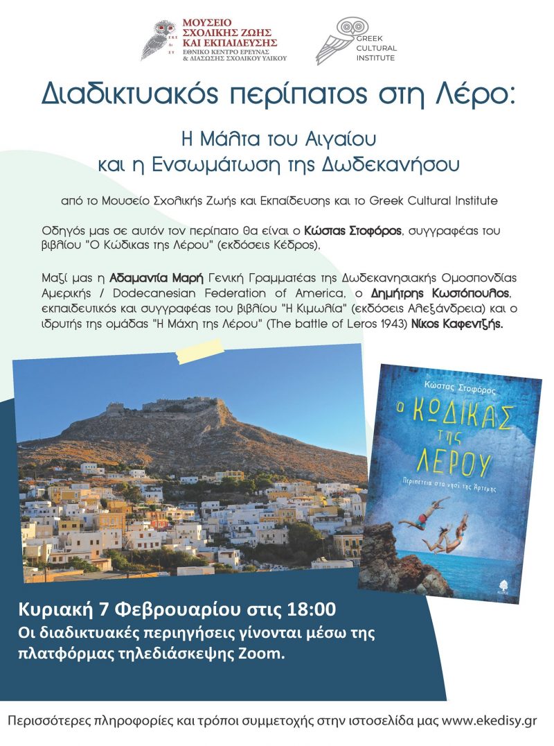 Διαδικτυακός περίπατος στη Λέρο