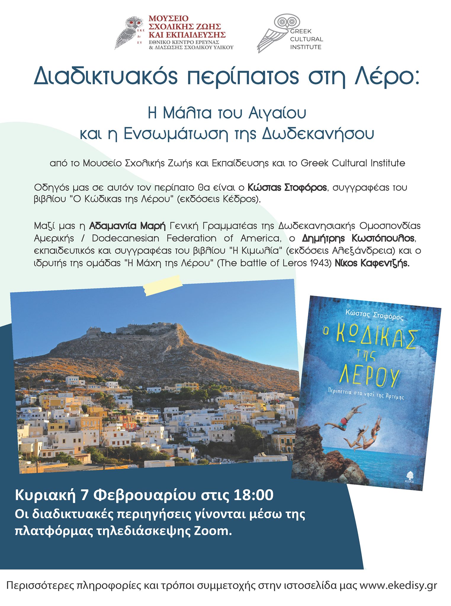 Διαδικτυακός περίπατος στη Λέρο