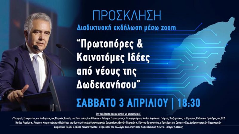 Βασίλης Υψηλάντης: «Πρωτοπόρες και Καινοτόμες Ιδέες από νέους της Δωδεκανήσου»