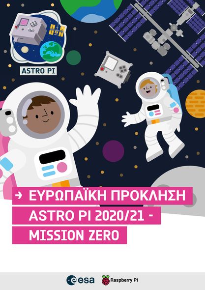 Δύο μαθητές από τη Λέρο έγραψαν κώδικα για τον Διεθνή Διαστημικό Σταθμό