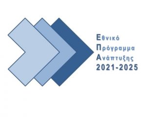 Δημόσια διαβούλευση για το Περιφερειακό Πρόγραμμα Ανάπτυξης της Περιφέρειας Νοτίου Αιγαίου 2021-2025