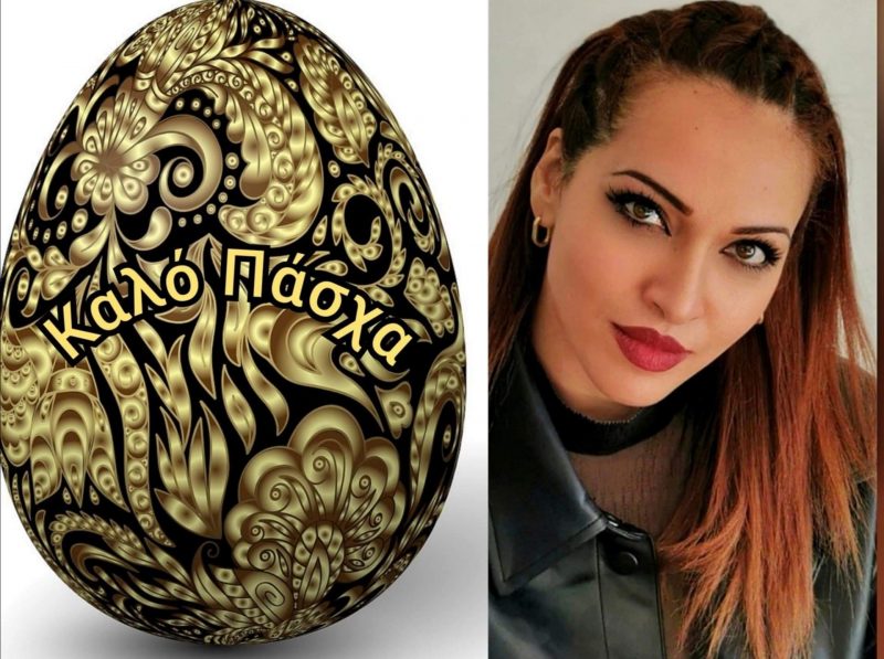 Ευχετήριο Μήνυμα Ιωάννας-Μαρίας Ευσταθιάδου για τις Άγιες Μέρες του Πάσχα