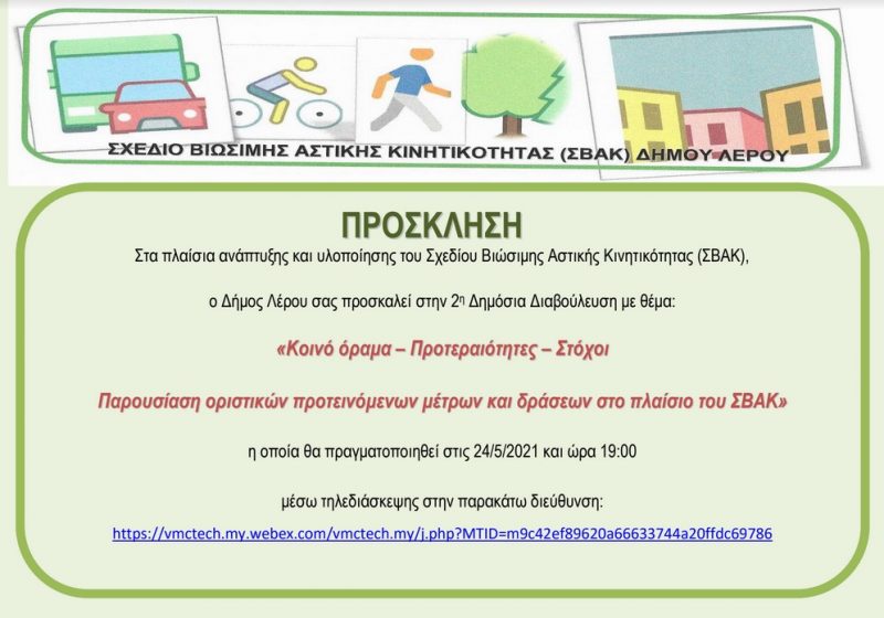 Λέρος: Πρόσκληση του Δήμου Λέρου στην 2η Δημόσια Διαβούλευση ανάπτυξης και υλοποίησης του Σχεδίου Βιώσιμης Αστικής Κινητικότητας (ΣΒΑΚ)