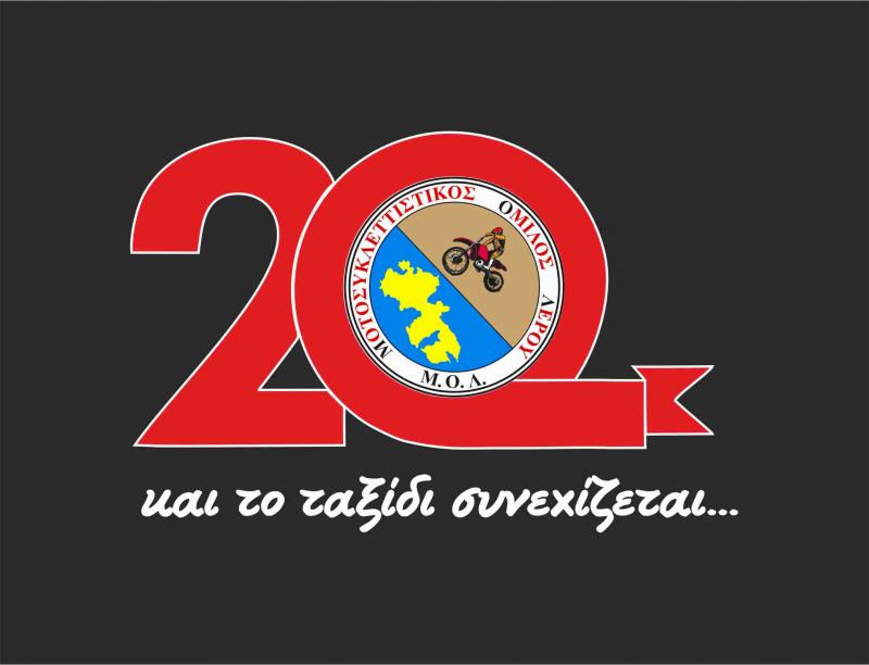Λέρος: &#8220;20 Χρόνια Μ.Ο.Λ.&#8221;