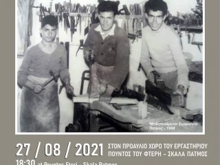 Σεμινάριο γνωριμίας με την ξυλουργική τέχνη στην Πάτμο