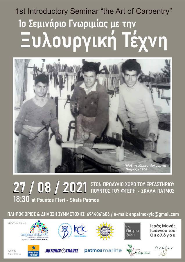 Σεμινάριο γνωριμίας με την ξυλουργική τέχνη στην Πάτμο