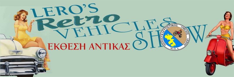 Έκθεση Αντίκας &#8220;Leros Retro Vehicles Show&#8221;