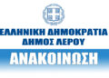 Ανακοίνωση του Δήμου Λέρου για τη ρύθμιση οφειλών (έως 100 δόσεις)