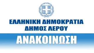 Έκτακτη ανακοίνωση του Δήμου Λέρου μετά την πυρκαγιά