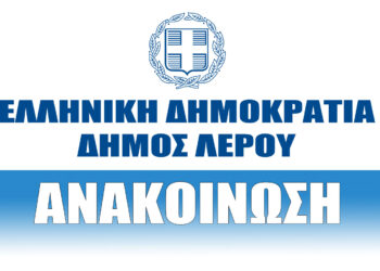 Ανακοίνωση του Δήμου Λέρου για τη ρύθμιση οφειλών (έως 100 δόσεις)