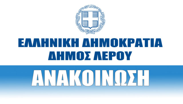 Έκτακτη ανακοίνωση του Δήμου Λέρου μετά την πυρκαγιά