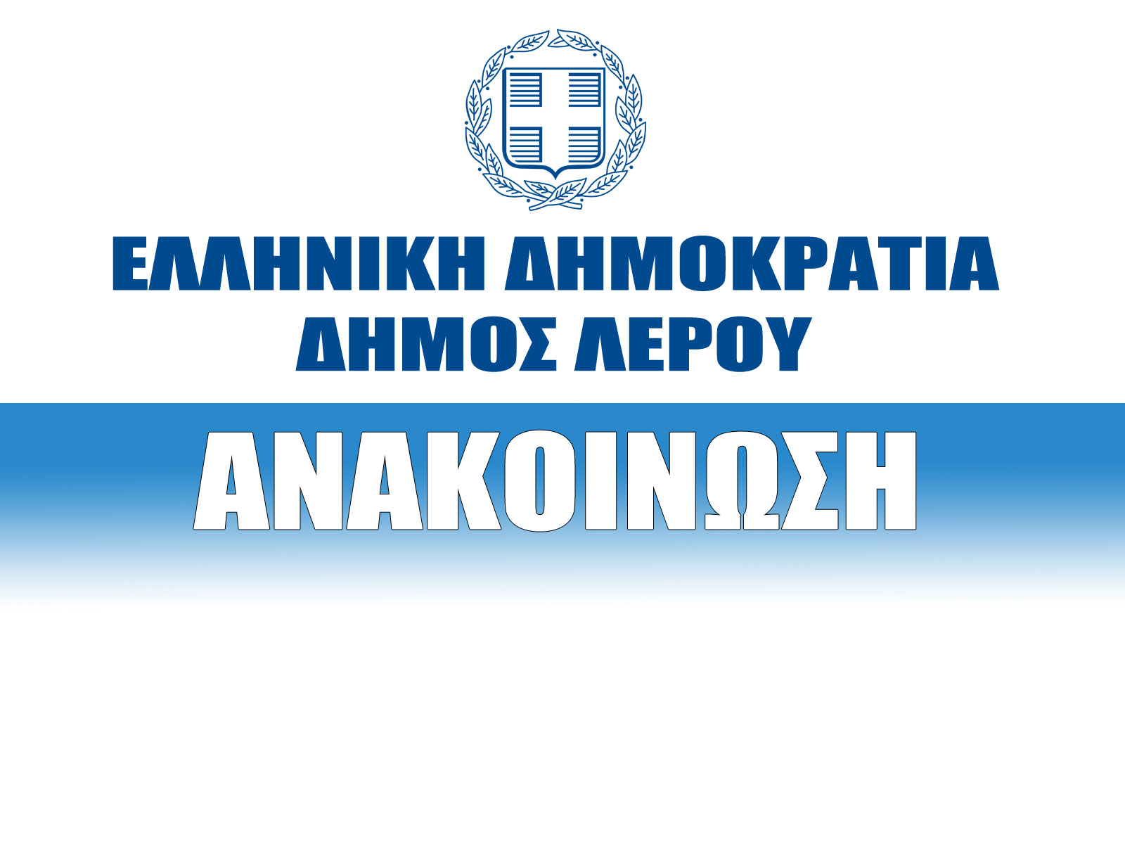 Ανακοίνωση του Δήμου Λέρου για τη ρύθμιση οφειλών (έως 100 δόσεις)