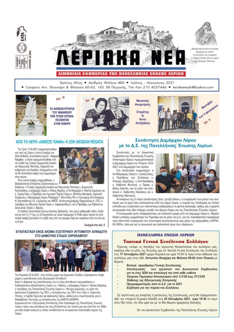 Κυκλοφόρησε το 486ο φύλλο της διμηνιαίας εφημερίδας της Πανελλήνιας Ένωσης Λερίων