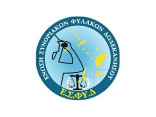 Το νέο διοικητικό συμβούλιο της Ένωσης Συνοριακών Φυλάκων Δωδεκανήσου