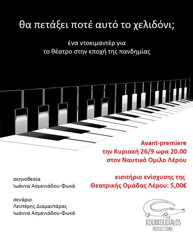 Θεατρική Ομάδα Λέρου: &#8220;Θα πετάξει ποτέ αυτό το χελιδόνι;&#8221;