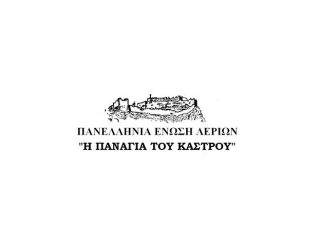 Πρόσκληση σε τακτική γενική συνέλευση συλλόγου Πανελλήνιας Ένωσης Λερίων