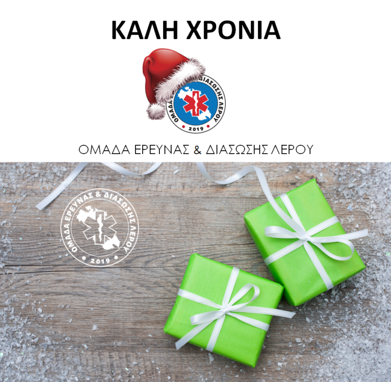 Πρωτοχρονιάτικες ευχές της Ομάδας Έρευνας &#038; Διάσωσης Λέρου