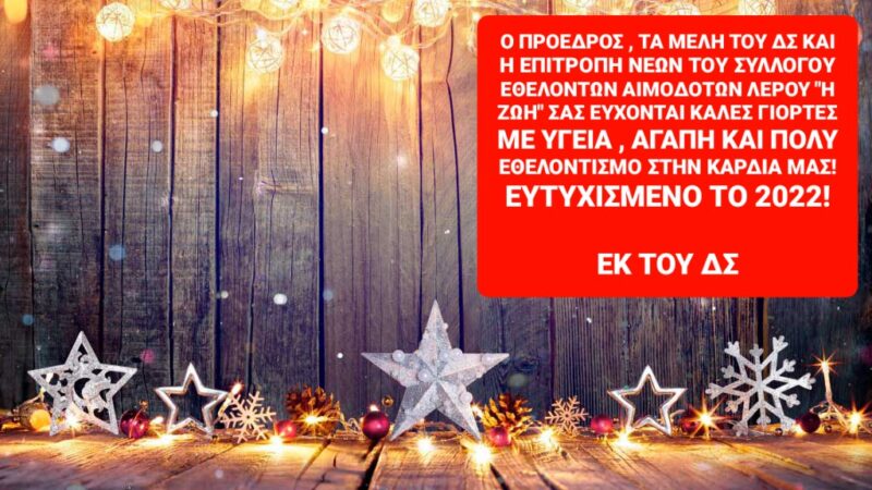 Πρωτοχρονιάτικες ευχές του Συλλόγου Εθελοντών Αιμοδοτών Λέρου