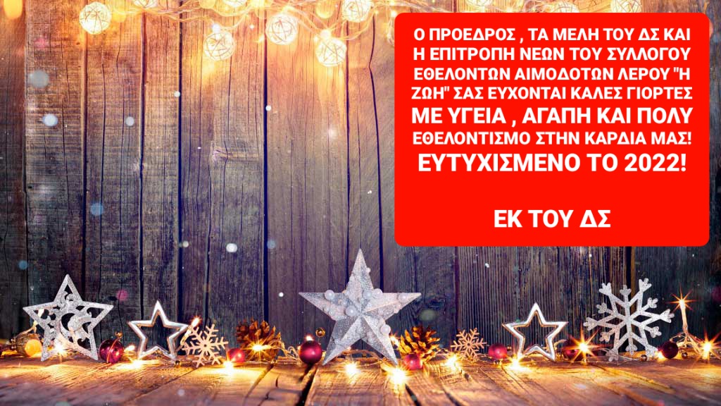 Πρωτοχρονιάτικες ευχές του Συλλόγου Εθελοντών Αιμοδοτών Λέρου