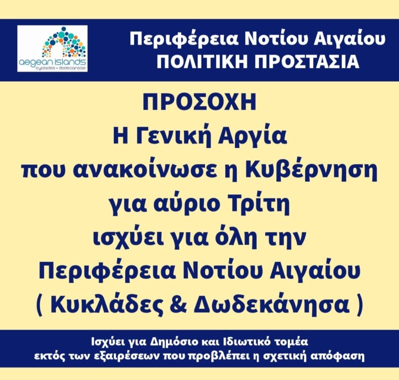 Δωδεκάνησα: Τι ισχύει με την αυριανή Γενική αργία