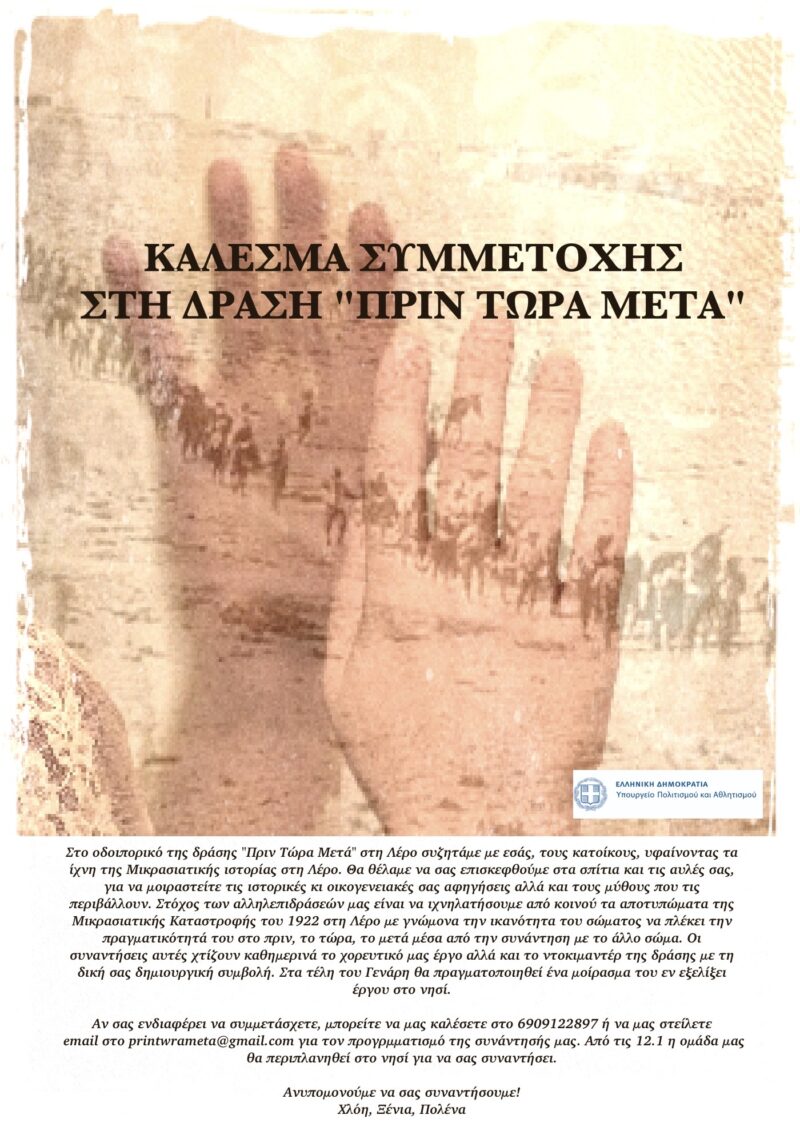 Λέρος: Κάλεσμα συμμετοχής στη δράση &#8220;ΠΡΙΝ ΤΩΡΑ ΜΕΤΑ&#8221;