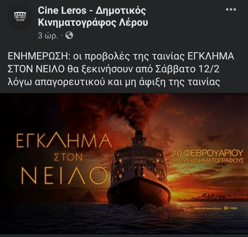 Λέρος: Ακύρωση προβολών της ταινίας &#8220;Έγκλημα στο Νείλο&#8221;