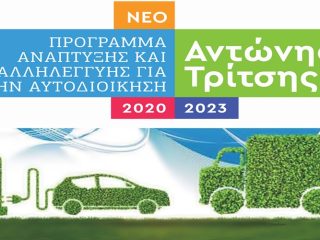 Ένταξη του Δήμου Λέρου στο πρόγραμμα Ηλεκτροκίνησης του &#8220;Αντώνης Τρίτσης&#8221; με απορρόφηση 1.479.320.00€