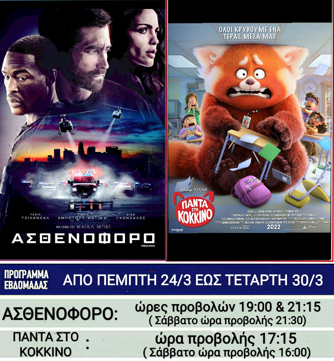 Λέρος: Ποιες ταινίες θα προβάλλονται στο κινηματοθέατρο από την Πέμπτη 24 Μαρτίου 2022