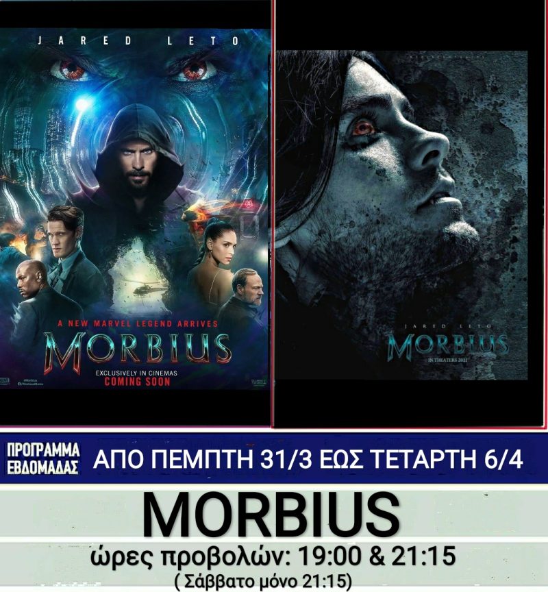 Λέρος: Ποιες ταινίες θα προβάλλονται στο κινηματοθέατρο από την Πέμπτη 31 Μαρτίου 2022