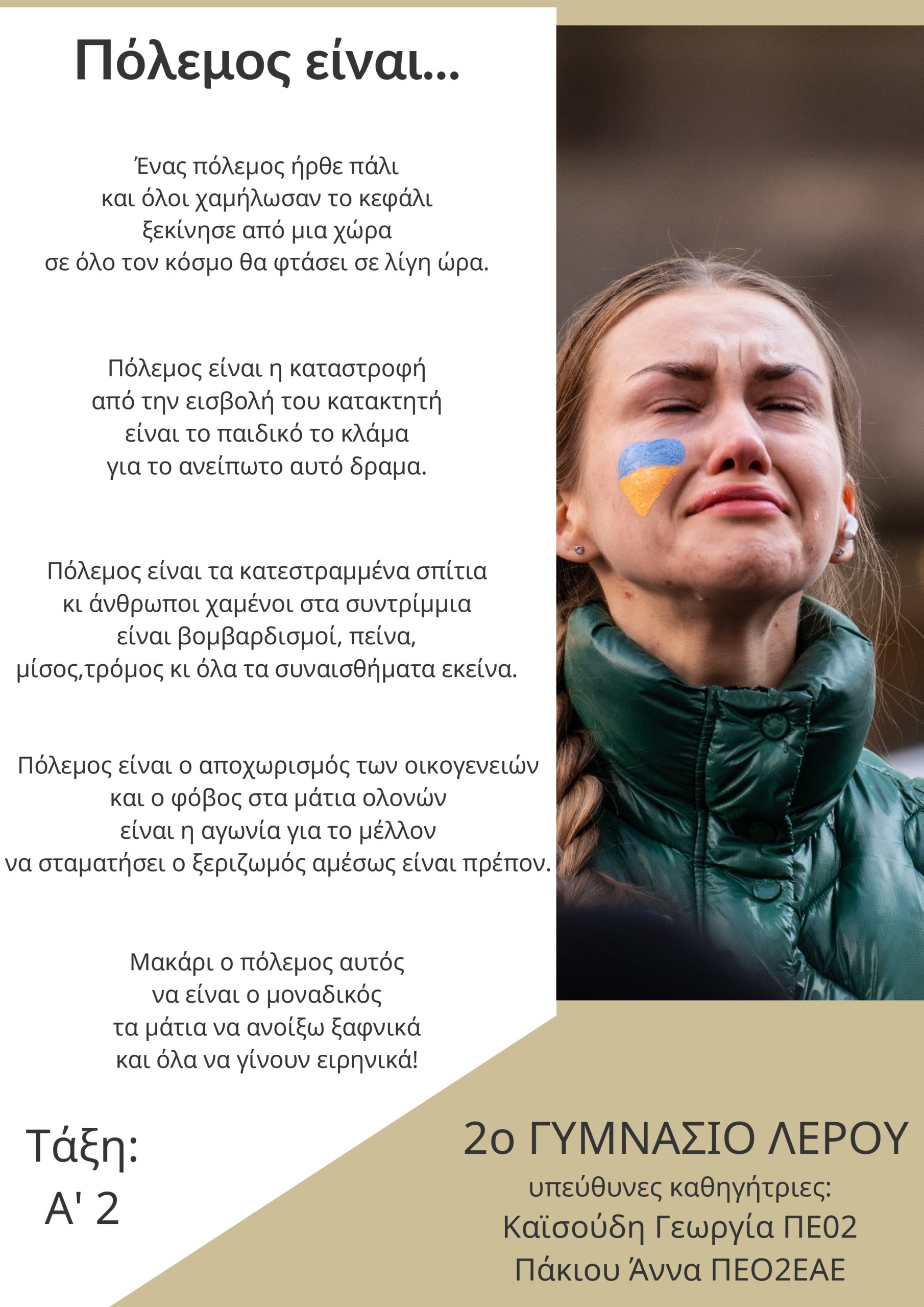 ΑΝΤΙΠΟΛΕΜΙΚΟ ΜΗΝΥΜΑ 2ου ΓΥΜΝΑΣΙΟΥ ΛΕΡΟΥ