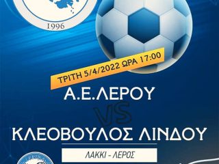 Α.Ε. Λέρου: Τη Δευτέρα 5 Απριλίου όλοι στο γήπεδο για να στηρίξουμε την ομάδα μας!