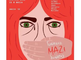 Λέρος: Εκδήλωση για την καταπολέμηση της έμφυλης βίας στο Κινηματοθέατρο την Κυριακή 1/05/2022