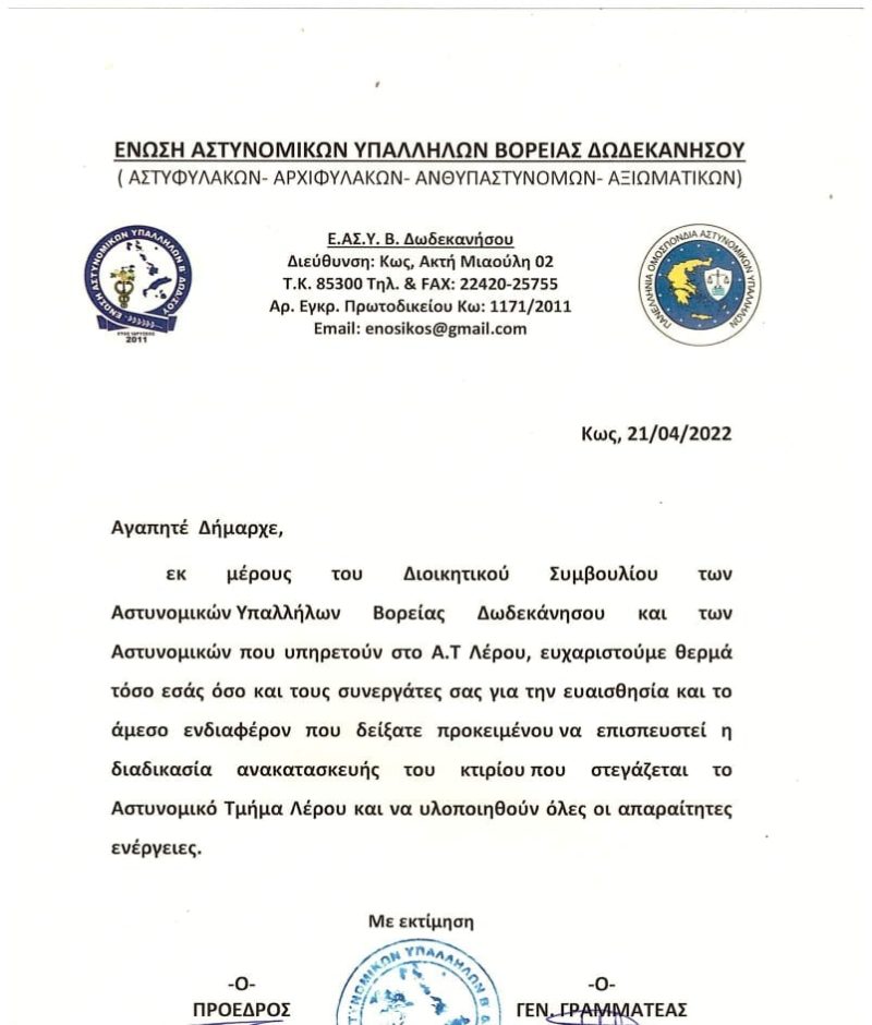 Ευχαριστήρια Επιστολή προς τον Δήμαρχο Λέρου από την Ένωση Αστυνομικών Υπαλλήλων Βόρειας Δωδεκανήσου