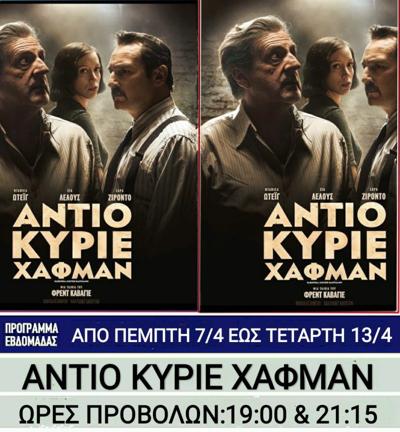 Λέρος: Ποιες ταινίες θα προβάλλονται στο κινηματοθέατρο από την Πέμπτη 7 Απριλίου 2022