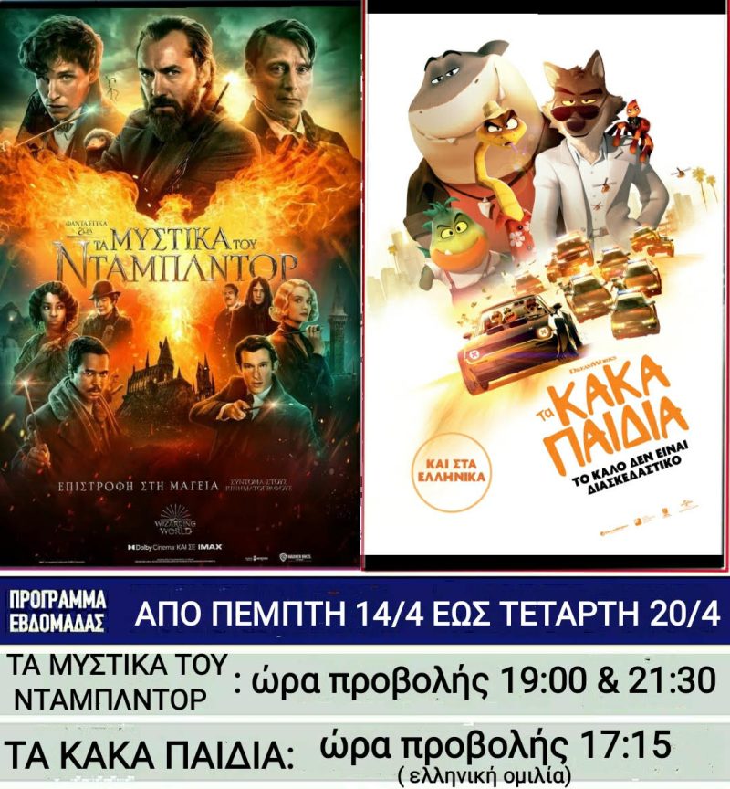 Λέρος: Οι ταινίες που θα προβάλλονται στο κινηματοθέατρο από την Πέμπτη 14 Απριλίου 2022