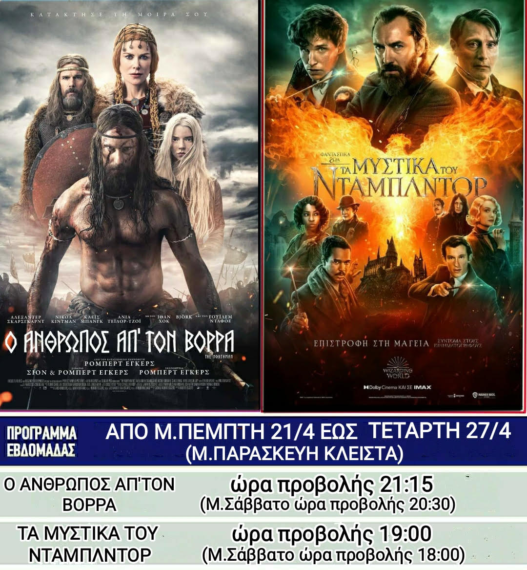 Λέρος: Οι ταινίες που θα προβάλλονται στο κινηματοθέατρο από τη Μ. Πέμπτη 21 Απριλίου 2022