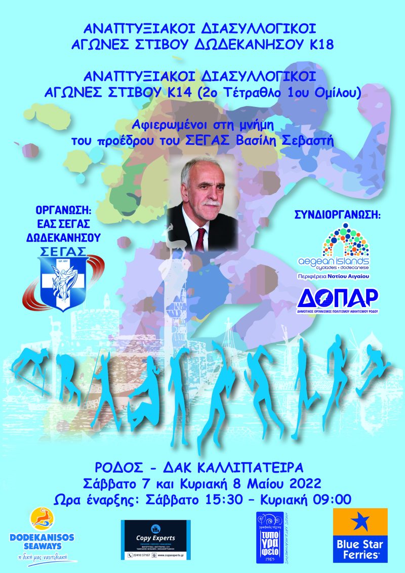 ΕΑΣ ΣΕΓΑΣ Δωδ/σου: &#8220;Τιμητική διάκριση στον κορυφαίο αθλητή Γιάννη Βιρβίλλη με καταγωγή το νησί της Λέρου&#8221;