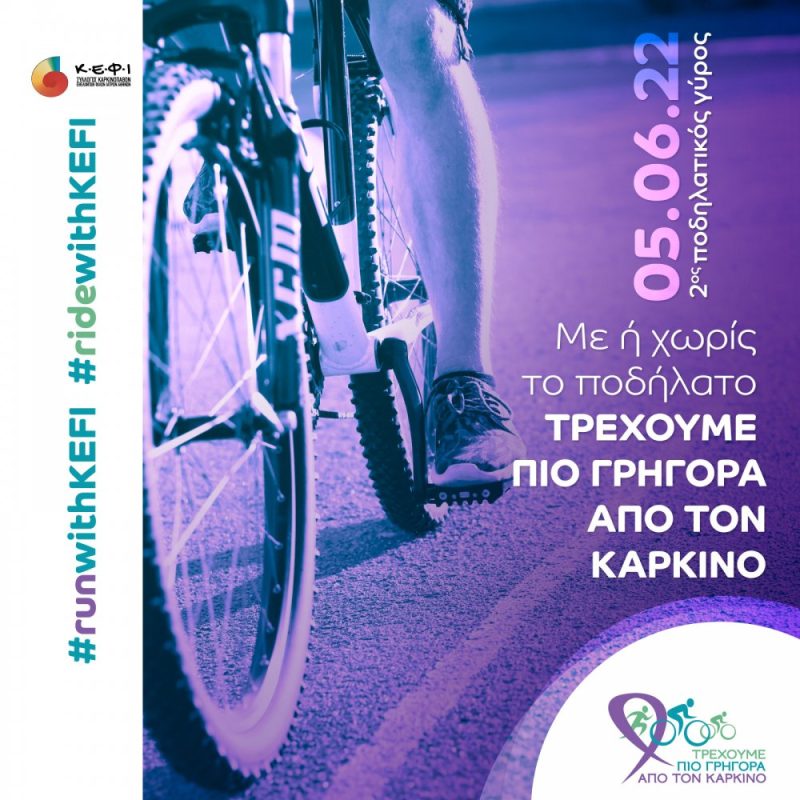 ΠΟΔΗΛΑΤΙΚΟΣ ΓΥΡΟΣ 2022 ΣΤΙΣ 05 ΙΟΥΝΙΟΥ«ΤΡΕΧΟΥΜΕ ΠΙΟ ΓΡΗΓΟΡΑ ΑΠΟ ΤΟΝ ΚΑΡΚΙΝΟ»