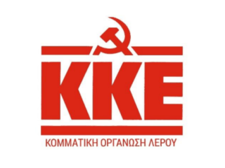 Ανακοίνωση ΚΚΕ Κ.Ο. Λέρου