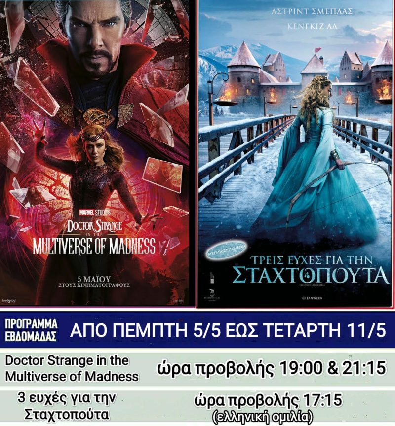 Λέρος: Οι ταινίες που θα προβάλλονται στο κινηματοθέατρο από την Πέμπτη 5 Μαΐου 2022