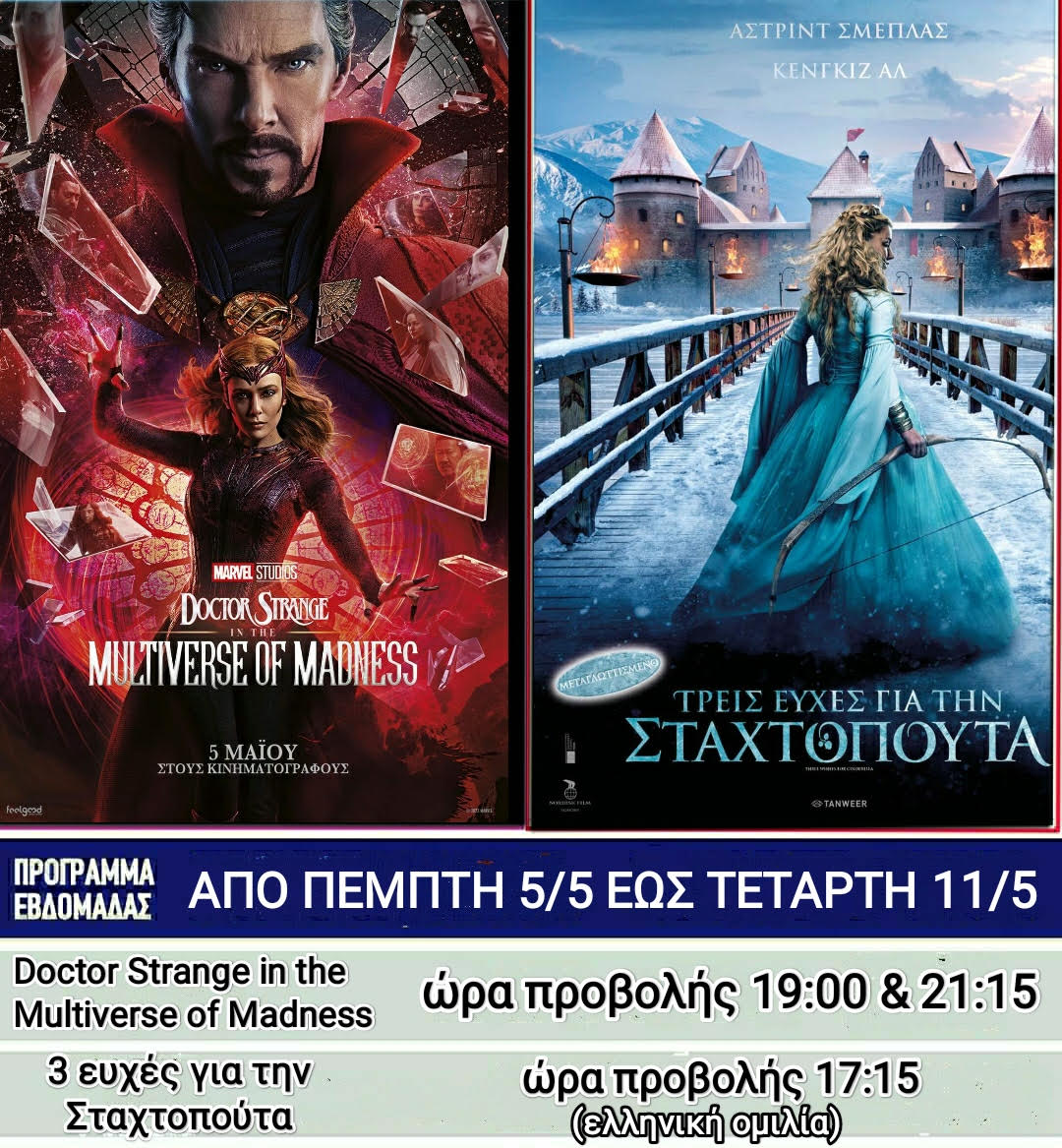 Λέρος: Οι ταινίες που θα προβάλλονται στο κινηματοθέατρο από την Πέμπτη 5 Μαΐου 2022