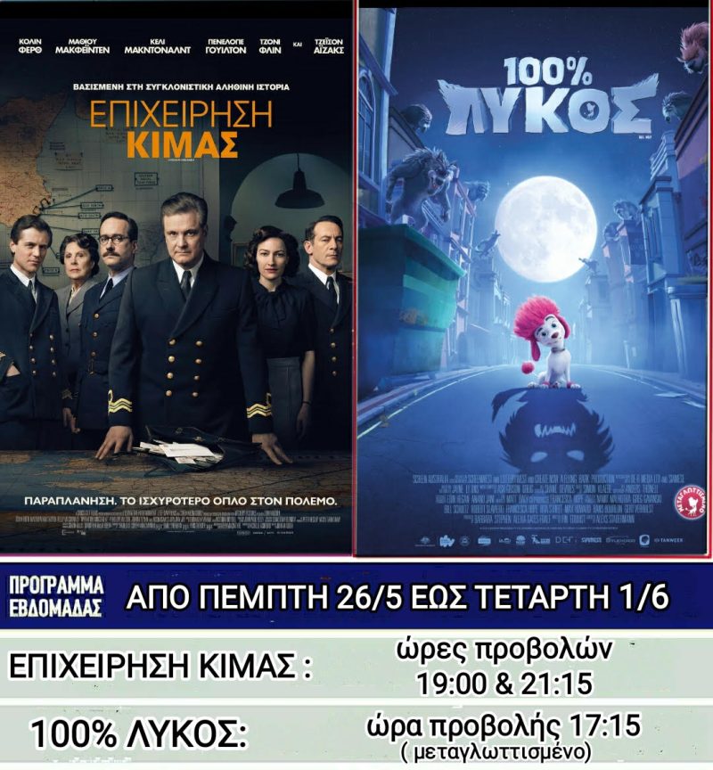 Λέρος: Ποιες ταινίες θα προβάλλονται στο κινηματοθέατρο από την Πέμπτη 26 Μαΐου 2022