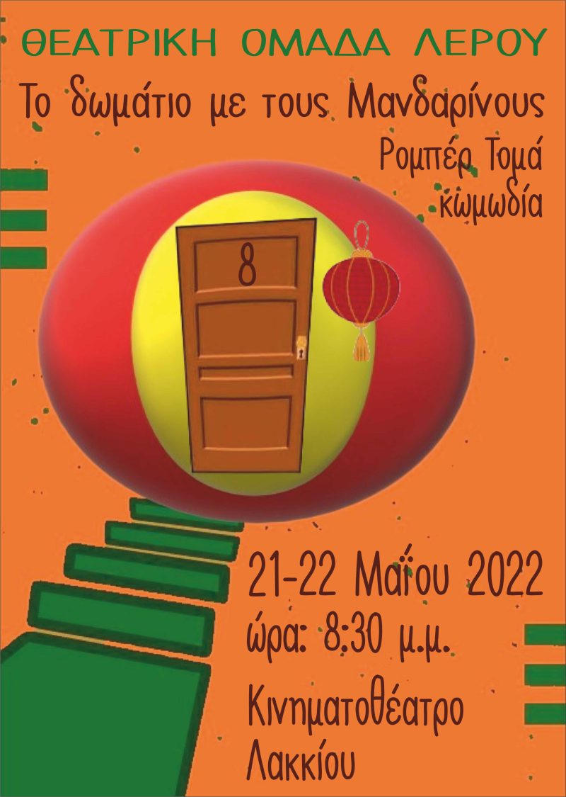 Η Θεατρική Ομάδα Λέρου παρουσιάζει την  κωμωδία του Ρομπέρ Τομά «Το δωμάτιο με τους Μανδαρίνους» 21 και 22 Μαίου 2022 και ώρα 20:30 στο Δημοτικό Κινηματοθέατρο Λακκίου