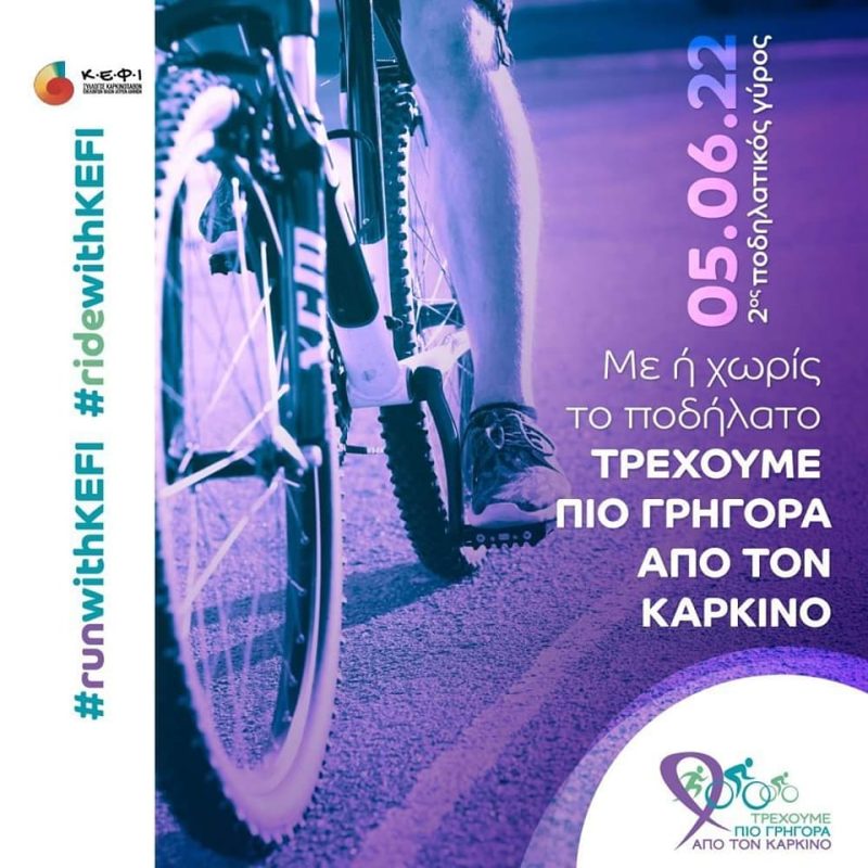 ΠΟΔΗΛΑΤΙΚΟΣ ΓΥΡΟΣ 2022 ΣΤΙΣ 05 ΙΟΥΝΙΟΥ«ΤΡΕΧΟΥΜΕ ΠΙΟ ΓΡΗΓΟΡΑ ΑΠΟ ΤΟΝ ΚΑΡΚΙΝΟ»